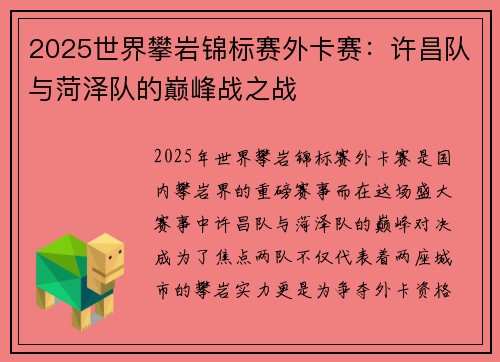 2025世界攀岩锦标赛外卡赛：许昌队与菏泽队的巅峰战之战