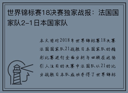 世界锦标赛18决赛独家战报：法国国家队2-1日本国家队