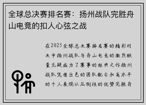 全球总决赛排名赛：扬州战队完胜舟山电竞的扣人心弦之战