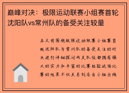巅峰对决：极限运动联赛小组赛首轮沈阳队vs常州队的备受关注较量