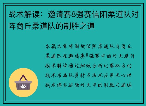 战术解读：邀请赛8强赛信阳柔道队对阵商丘柔道队的制胜之道