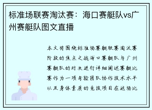 标准场联赛淘汰赛：海口赛艇队vs广州赛艇队图文直播