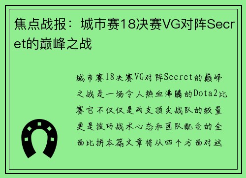 焦点战报：城市赛18决赛VG对阵Secret的巅峰之战