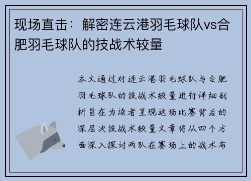 现场直击：解密连云港羽毛球队vs合肥羽毛球队的技战术较量