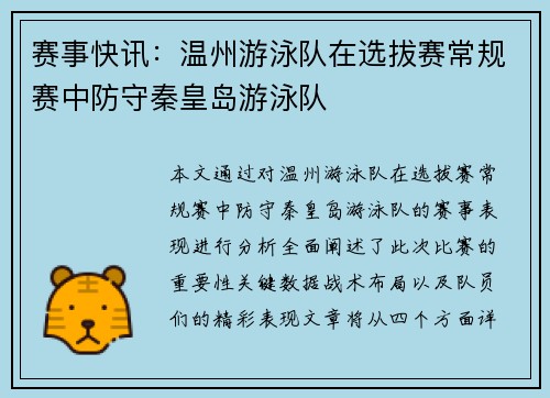 赛事快讯：温州游泳队在选拔赛常规赛中防守秦皇岛游泳队