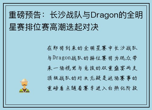 重磅预告：长沙战队与Dragon的全明星赛排位赛高潮迭起对决