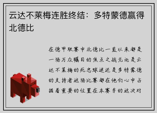 云达不莱梅连胜终结：多特蒙德赢得北德比