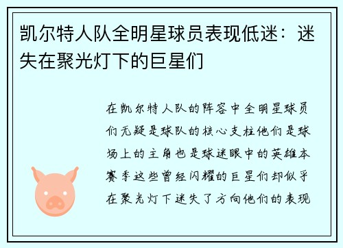 凯尔特人队全明星球员表现低迷：迷失在聚光灯下的巨星们