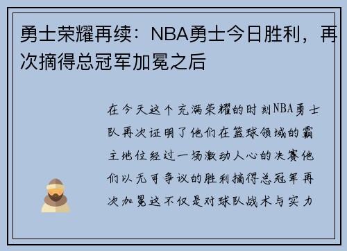 勇士荣耀再续：NBA勇士今日胜利，再次摘得总冠军加冕之后