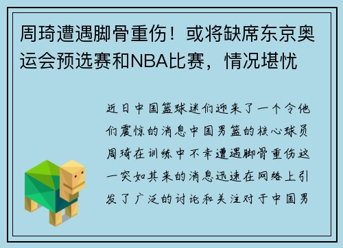 周琦遭遇脚骨重伤！或将缺席东京奥运会预选赛和NBA比赛，情况堪忧
