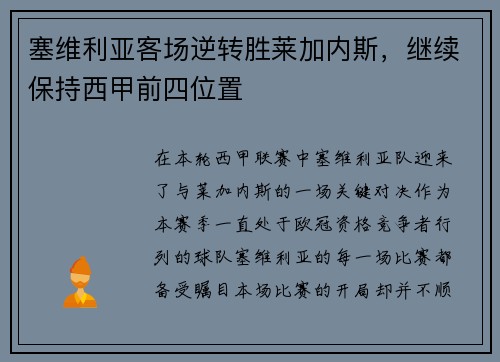 塞维利亚客场逆转胜莱加内斯，继续保持西甲前四位置