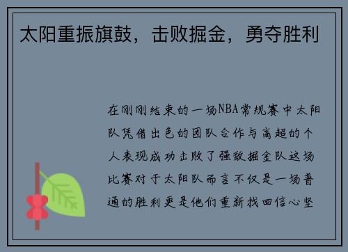 太阳重振旗鼓，击败掘金，勇夺胜利