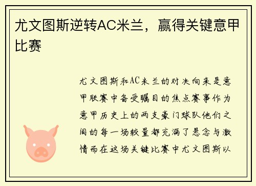 尤文图斯逆转AC米兰，赢得关键意甲比赛