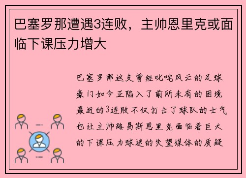 巴塞罗那遭遇3连败，主帅恩里克或面临下课压力增大
