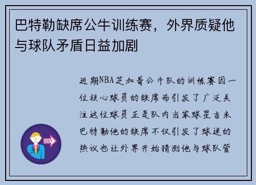 巴特勒缺席公牛训练赛,外界质疑他与球队矛盾日益加剧